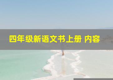 四年级新语文书上册 内容